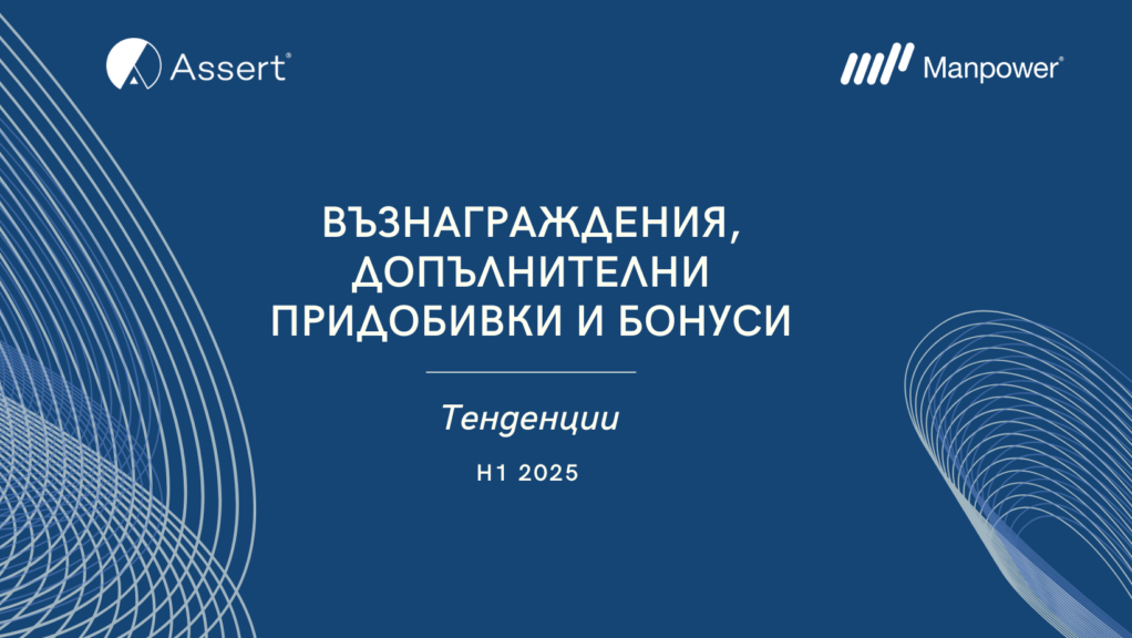 Manpower Bulgaria and Assert International: H1 2025 Salary and Additional benefits Trend Research Survey